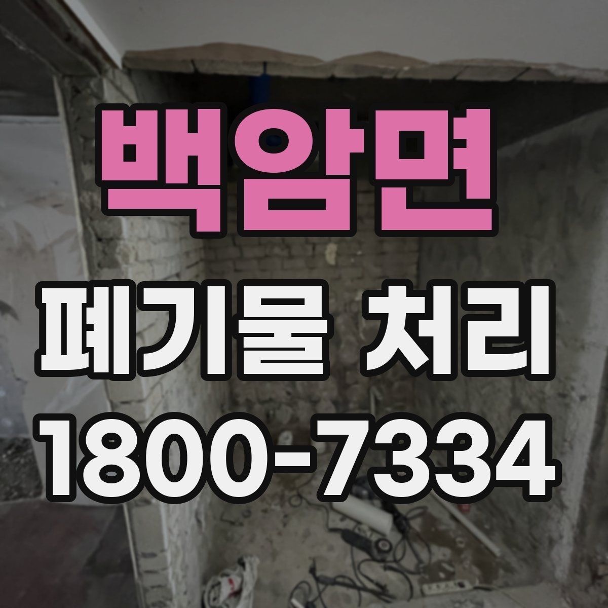 백암면 폐기물 처리 전 분리배출이 필요한 경우