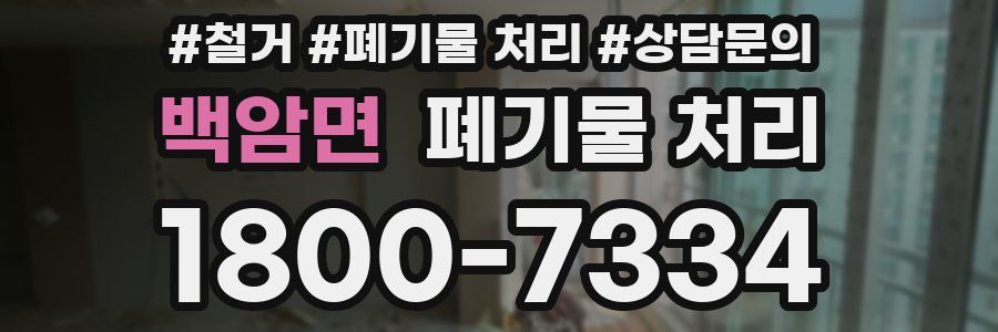 백암면 폐기물 처리