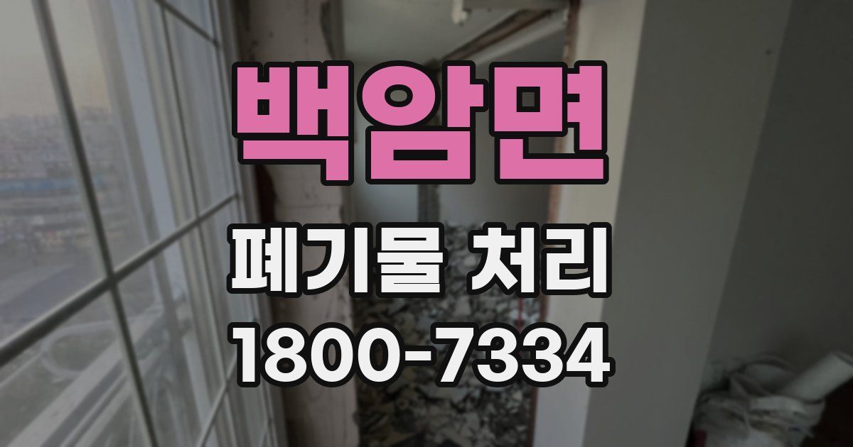 백암면 폐기물 처리