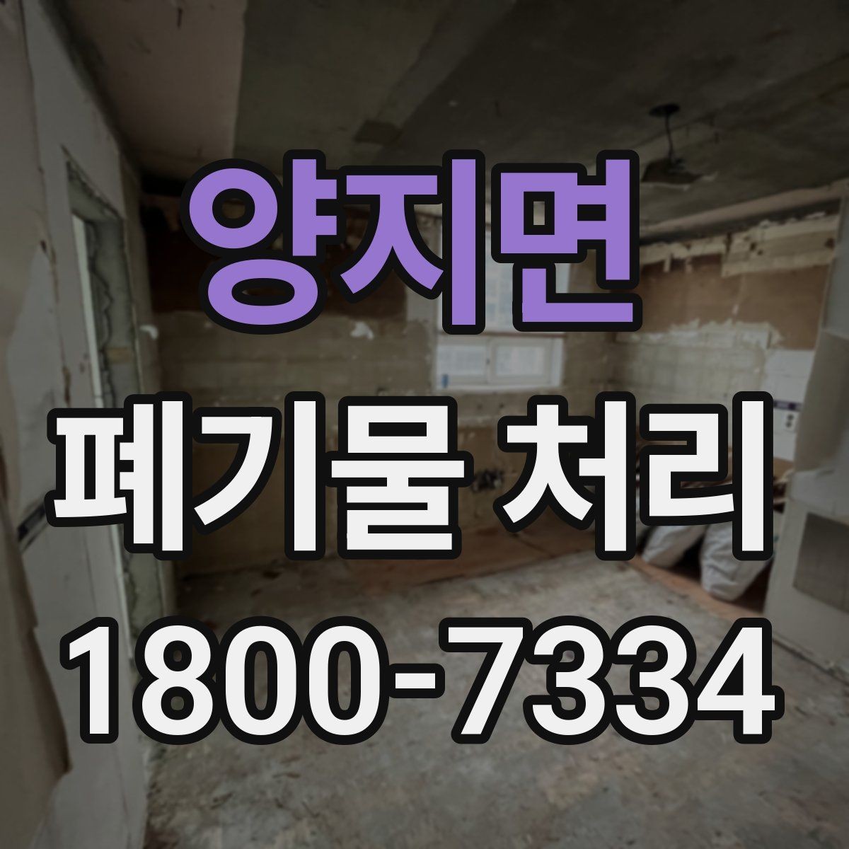 양지면 폐기물 처리 준비부터 완료까지 흐름 정리