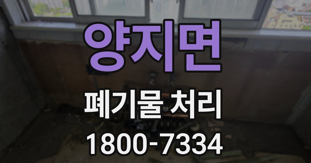 양지면 폐기물 처리