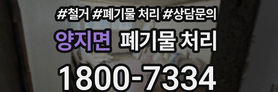 양지면 폐기물 처리