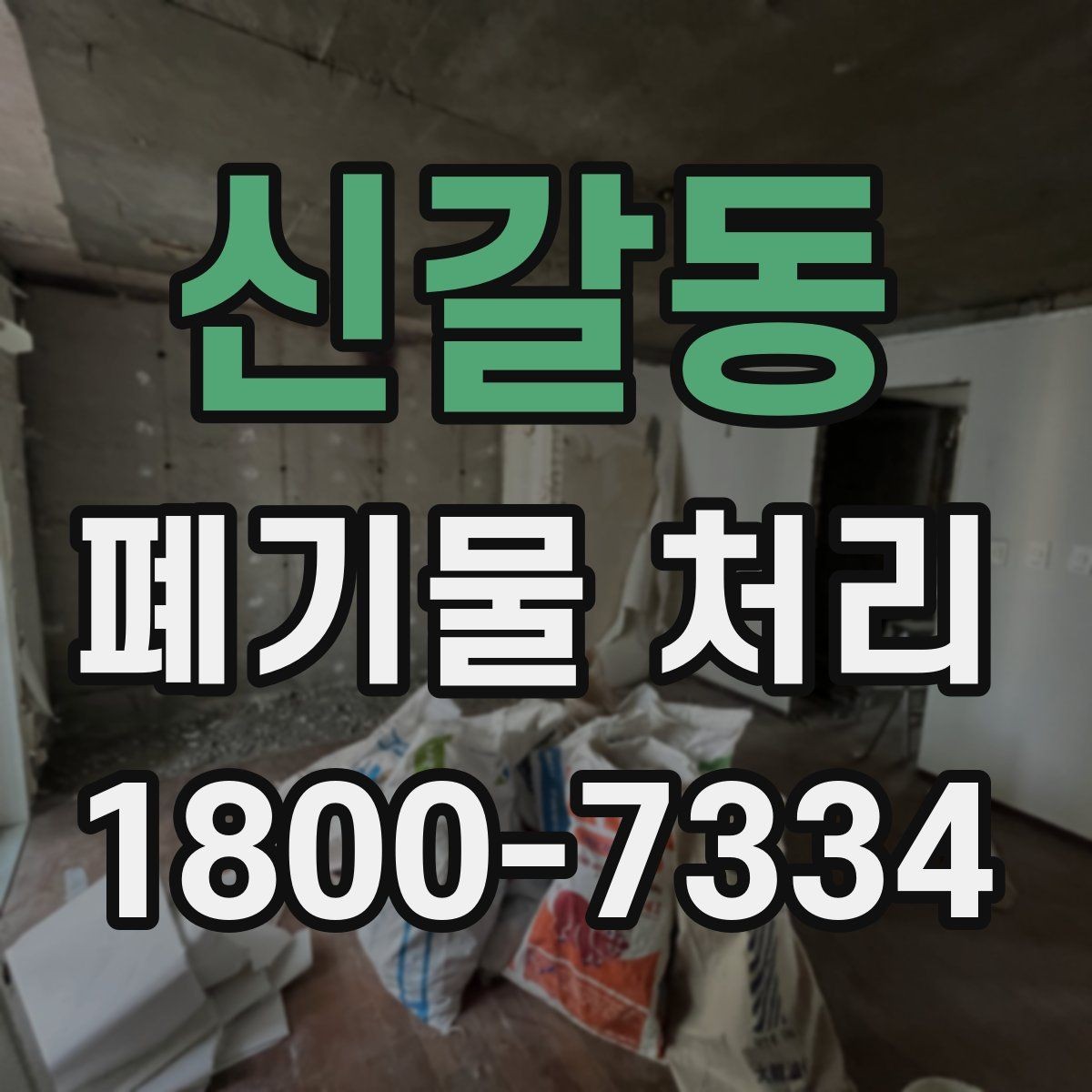 신갈동 폐기물 처리 전 분류 작업이 중요한 이유