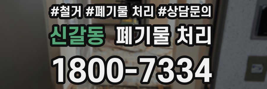 신갈동 폐기물 처리