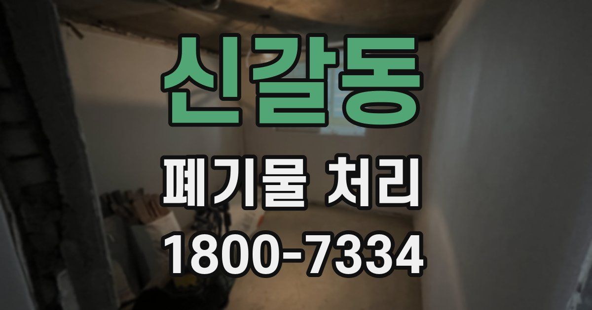 신갈동 폐기물 처리