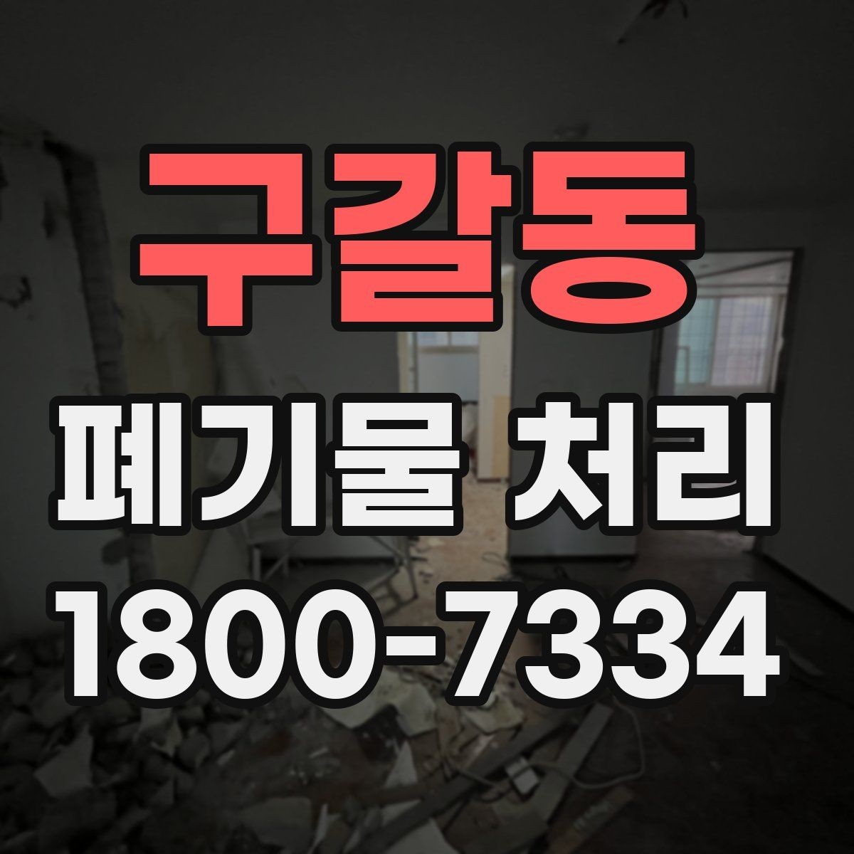 구갈동 폐기물 처리 대상이 되는 품목 예시