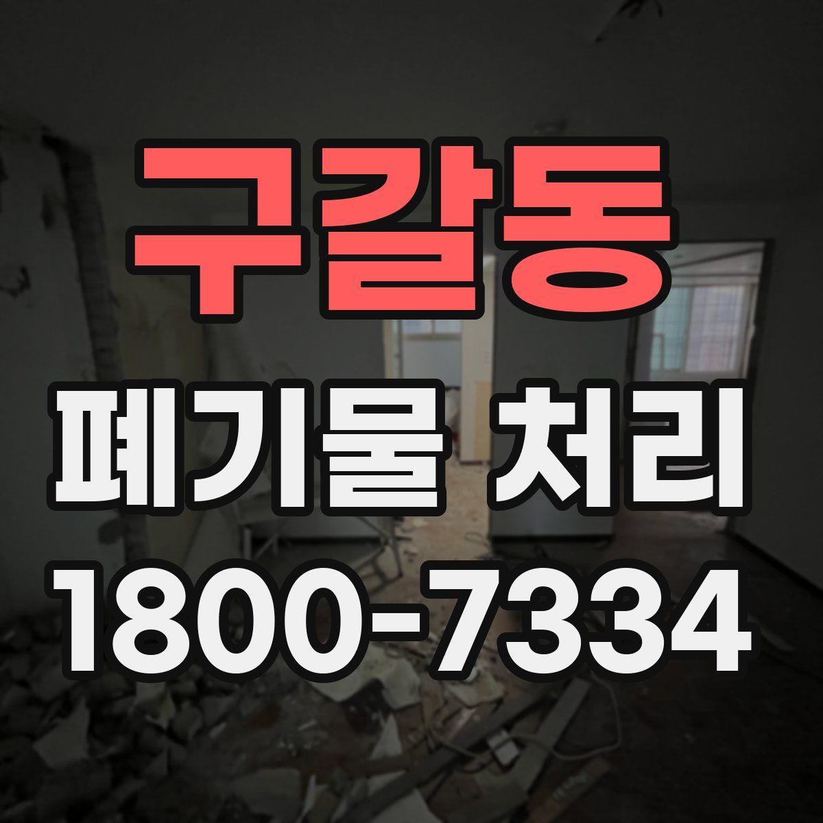구갈동 폐기물 처리