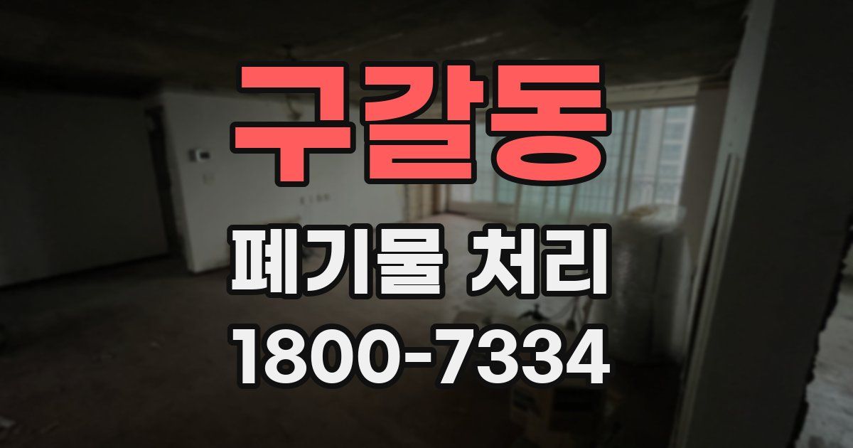 구갈동 폐기물 처리