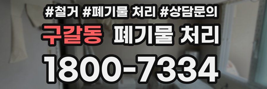 구갈동 폐기물 처리