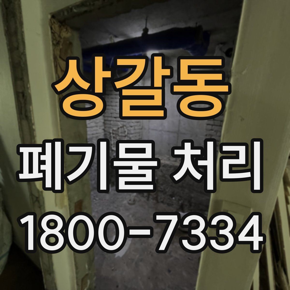 상갈동 폐기물 처리 기본 절차와 준비사항
