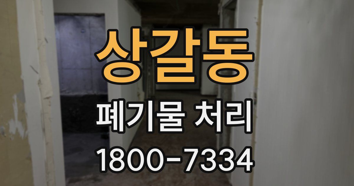상갈동 폐기물 처리