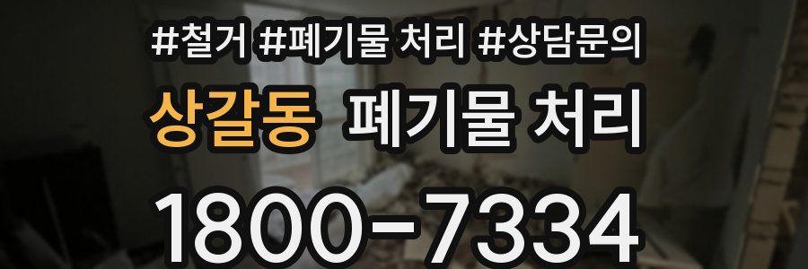 상갈동 폐기물 처리