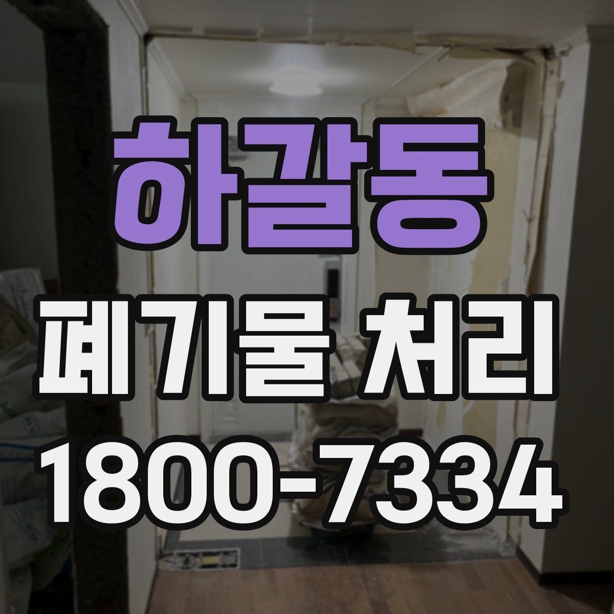 하갈동 폐기물 처리 업체 비교를 위한 실용적인 질문