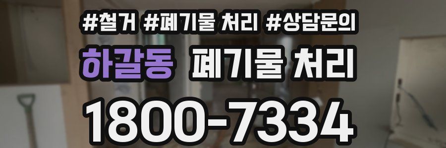 하갈동 폐기물 처리