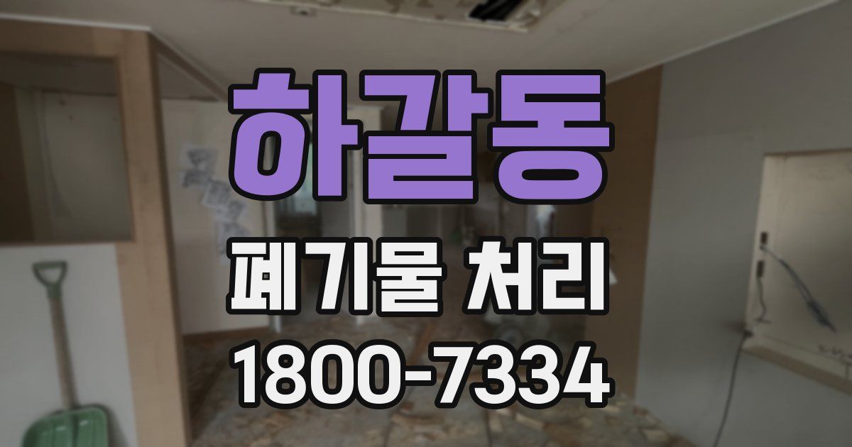하갈동 폐기물 처리