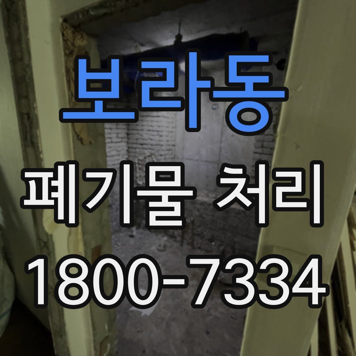 보라동 폐기물 처리 업체 비교를 위한 실용적인 질문