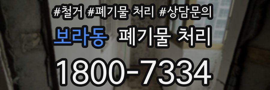 보라동 폐기물 처리