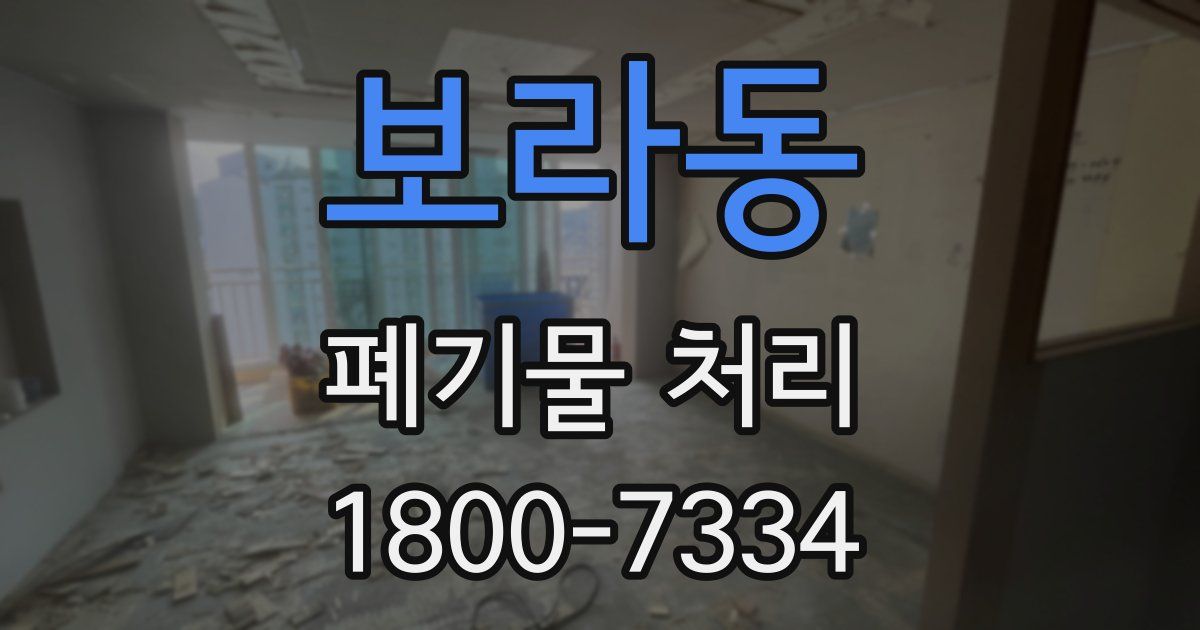 보라동 폐기물 처리