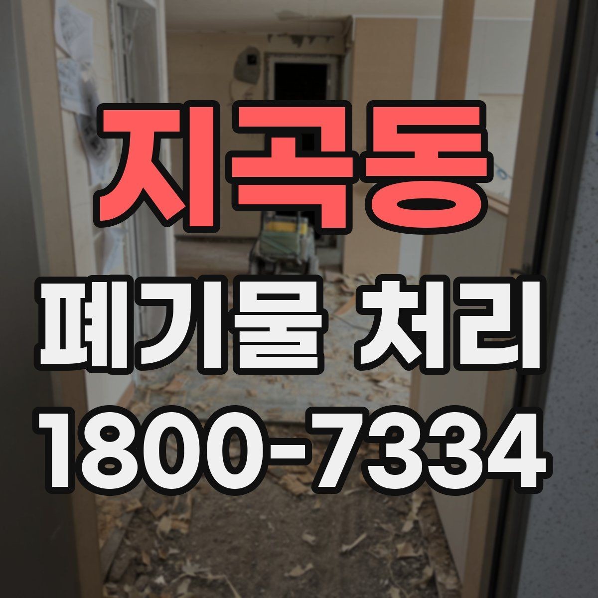 지곡동 폐기물 처리 현장 작업 순서 이해하기