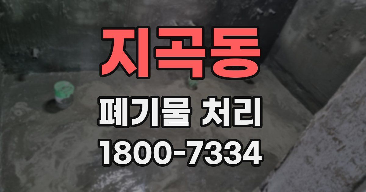 지곡동 폐기물 처리