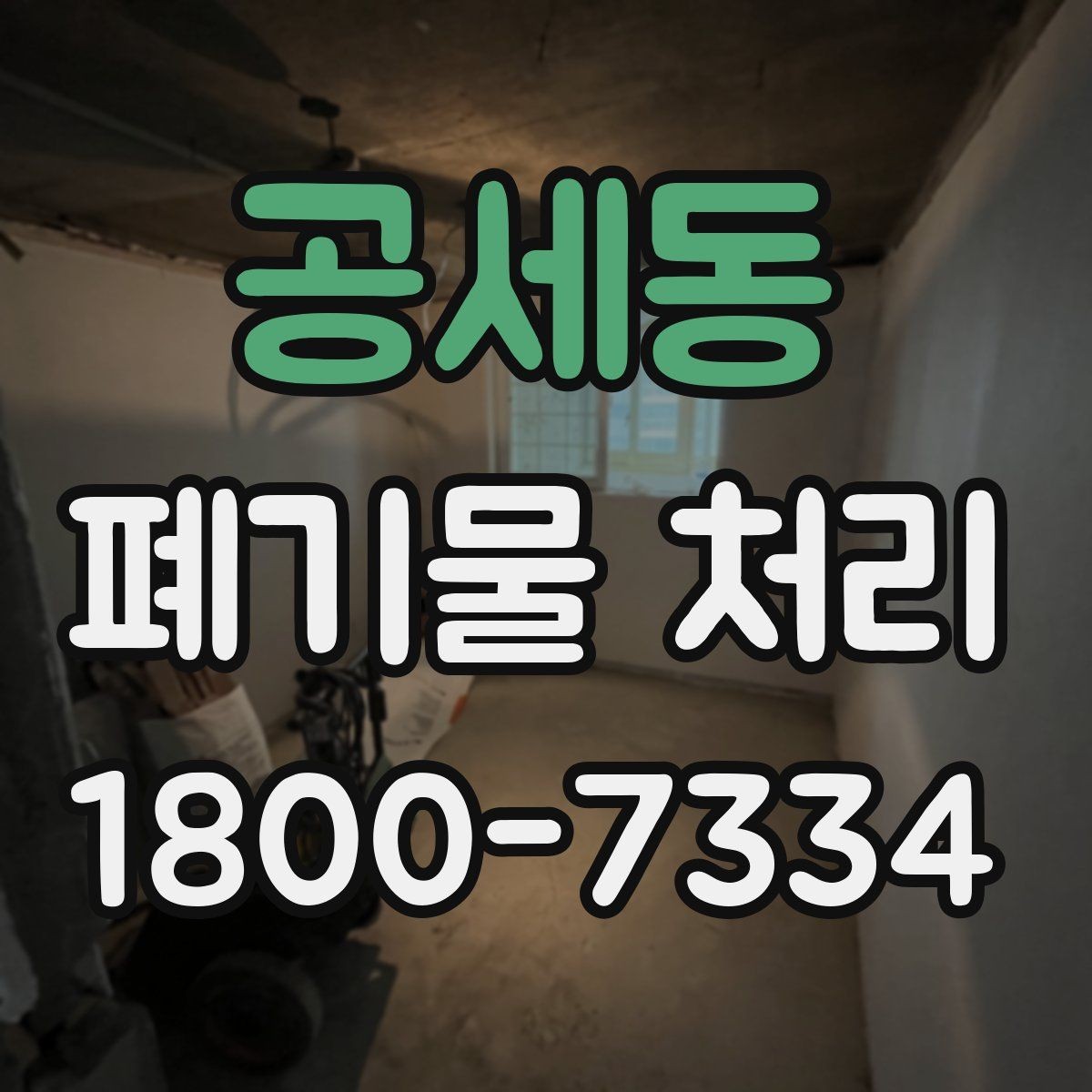공세동 폐기물 처리 절차를 한눈에 정리