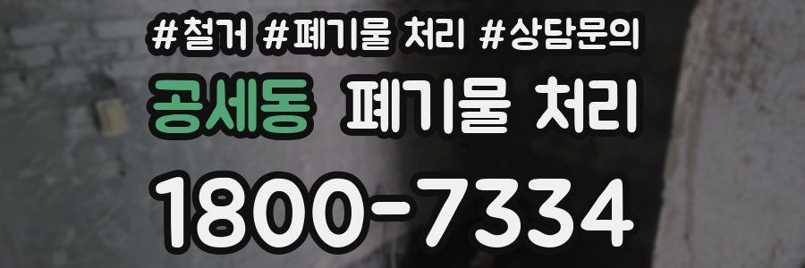 공세동 폐기물 처리