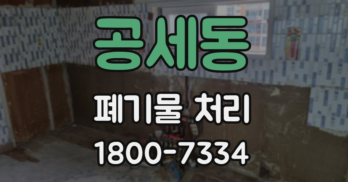 공세동 폐기물 처리
