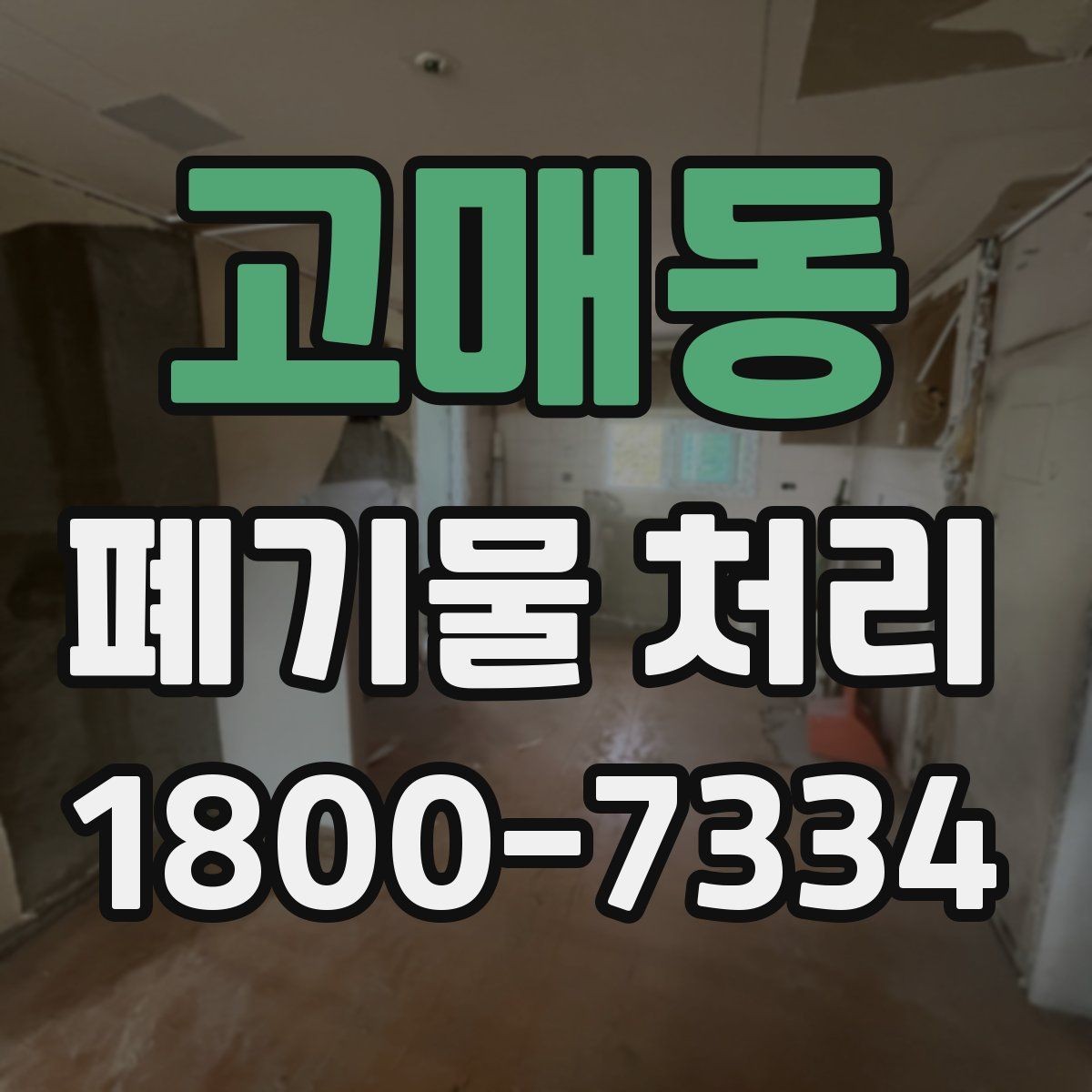 고매동 폐기물 처리 과정에서 발생하는 추가 비용