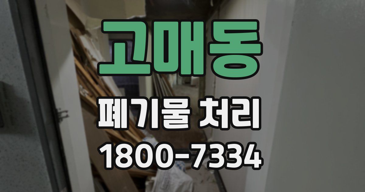 고매동 폐기물 처리