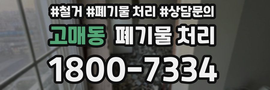 고매동 폐기물 처리