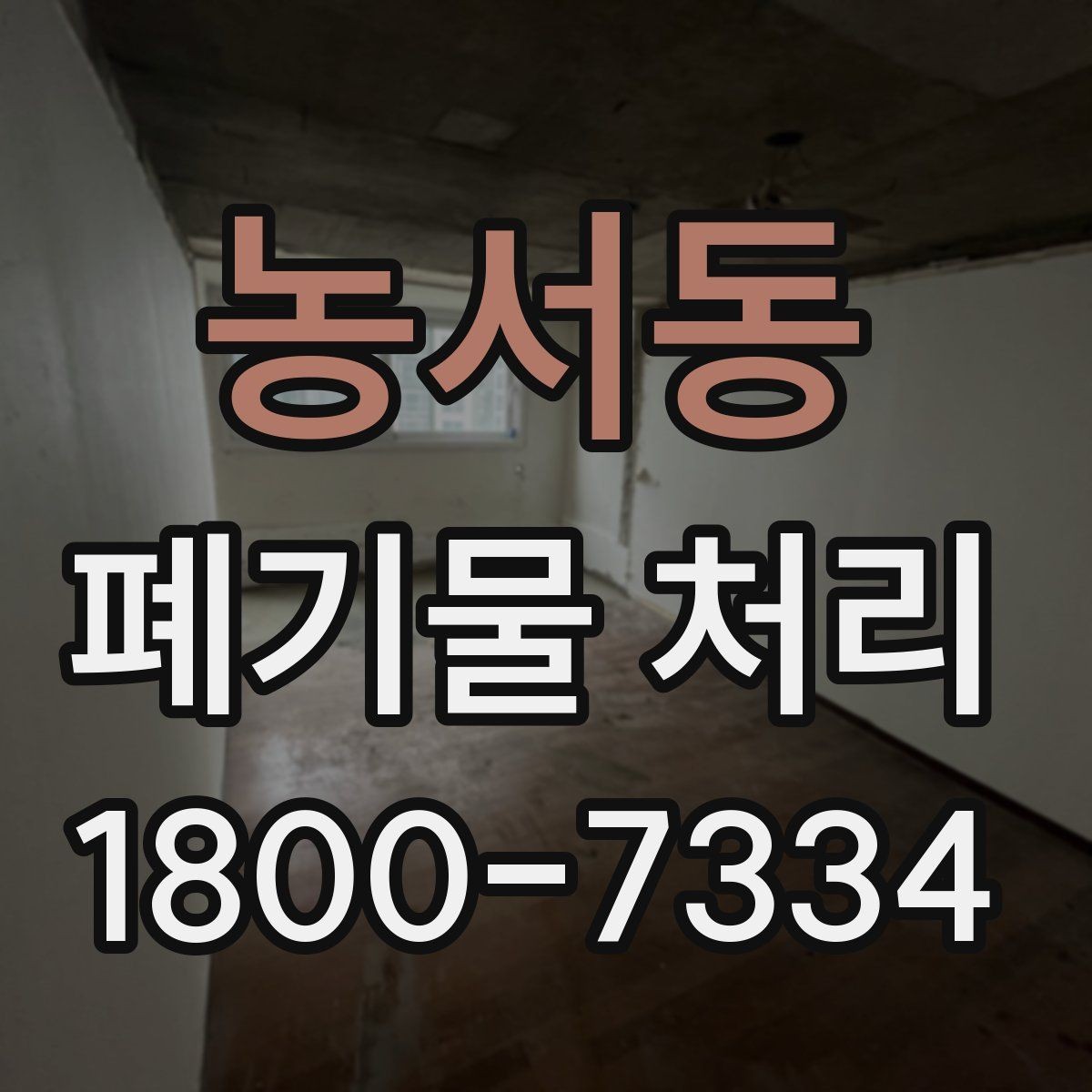 농서동 폐기물 처리 업무를 효율적으로 나누는 방법