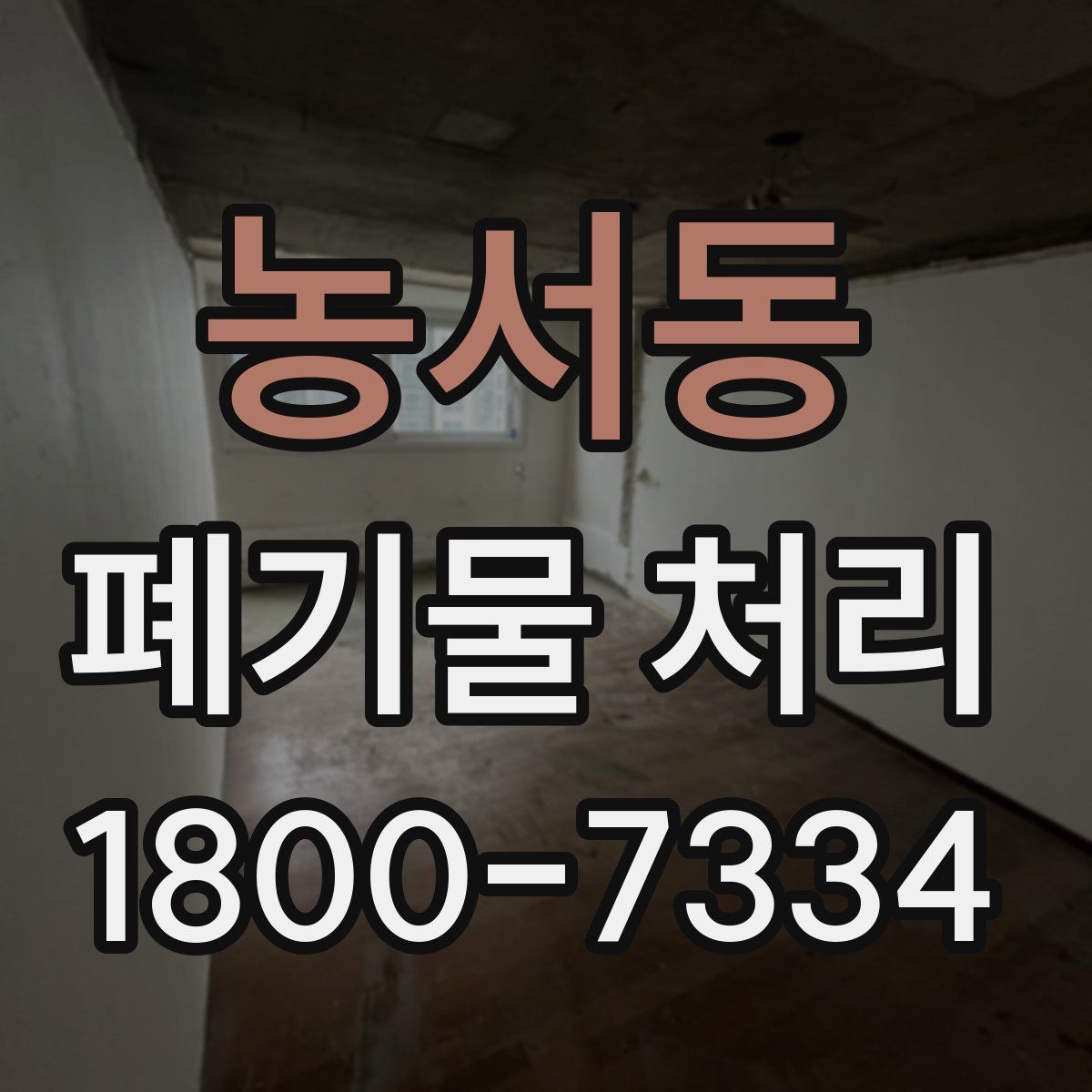 농서동 폐기물 처리