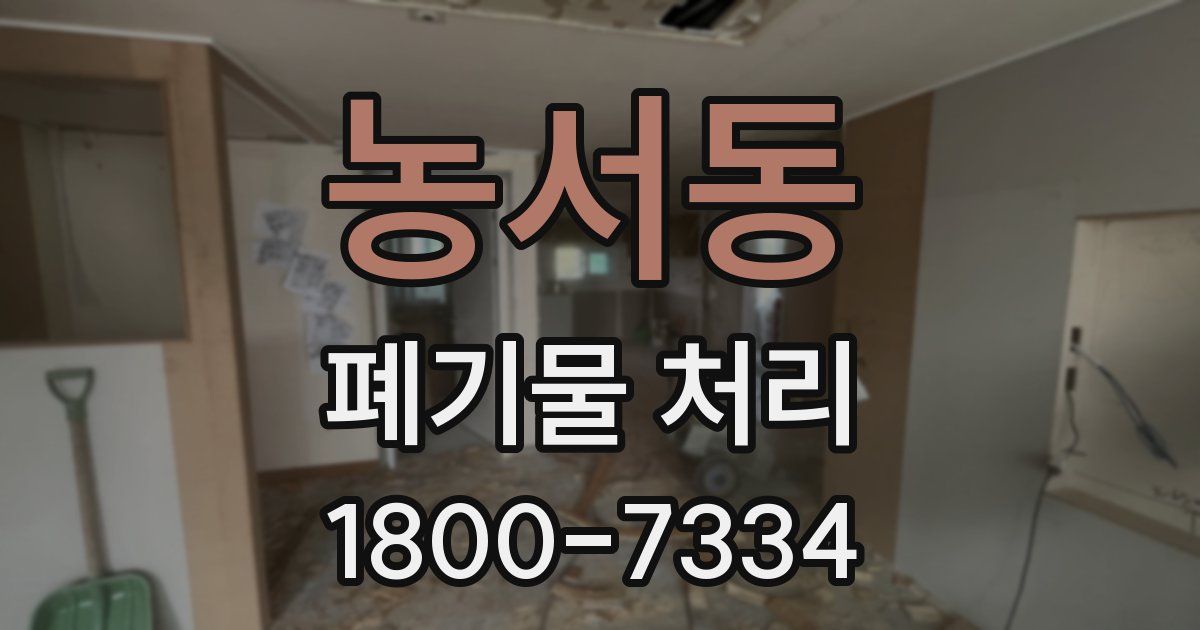 농서동 폐기물 처리