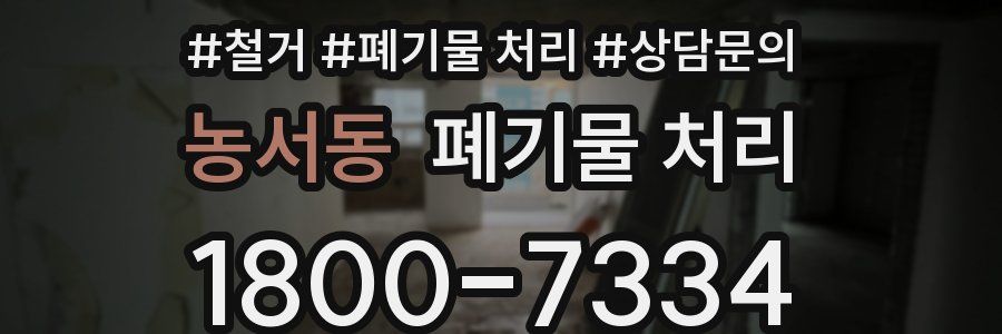 농서동 폐기물 처리