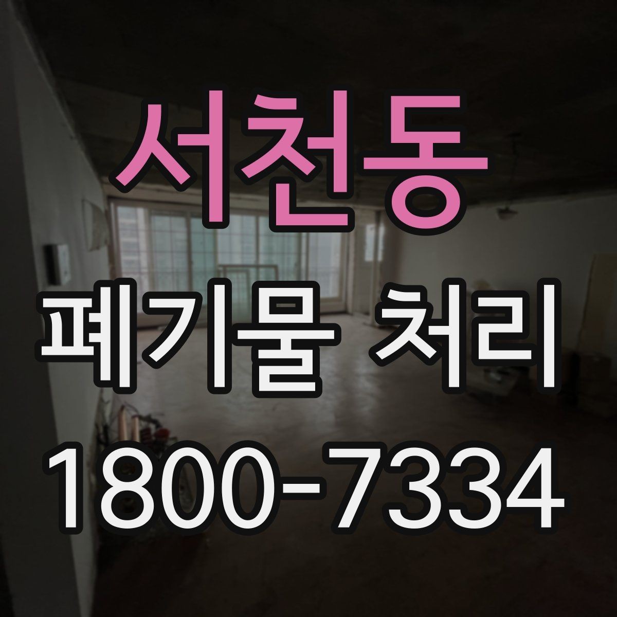 서천동 폐기물 처리 업체 비교를 위한 실용적인 질문