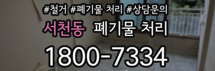 서천동 폐기물 처리