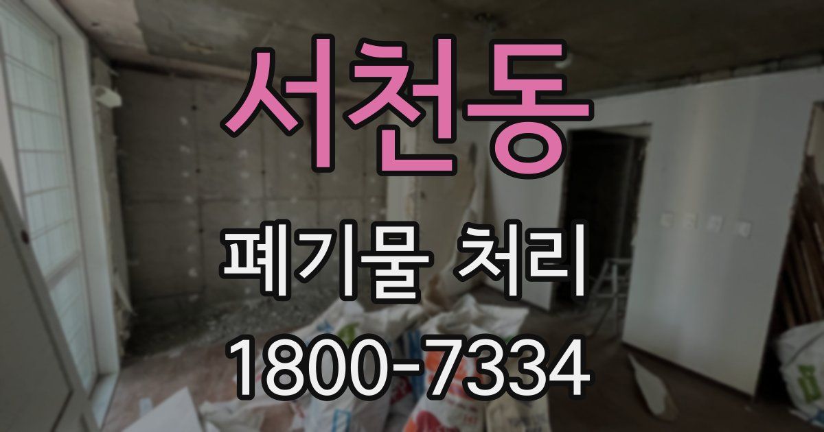 서천동 폐기물 처리