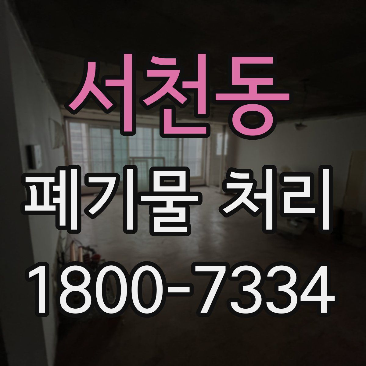 서천동 폐기물 처리