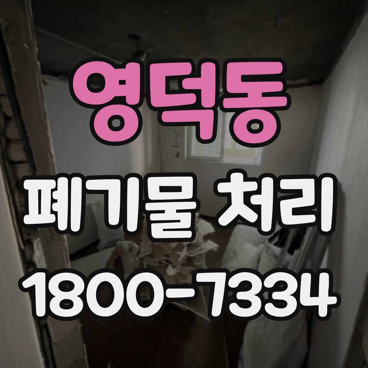영덕동 폐기물 처리 과정의 안전 수칙 살펴보기