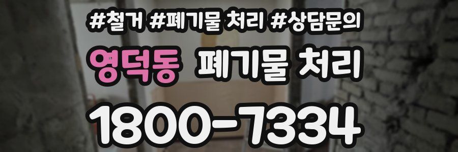 영덕동 폐기물 처리