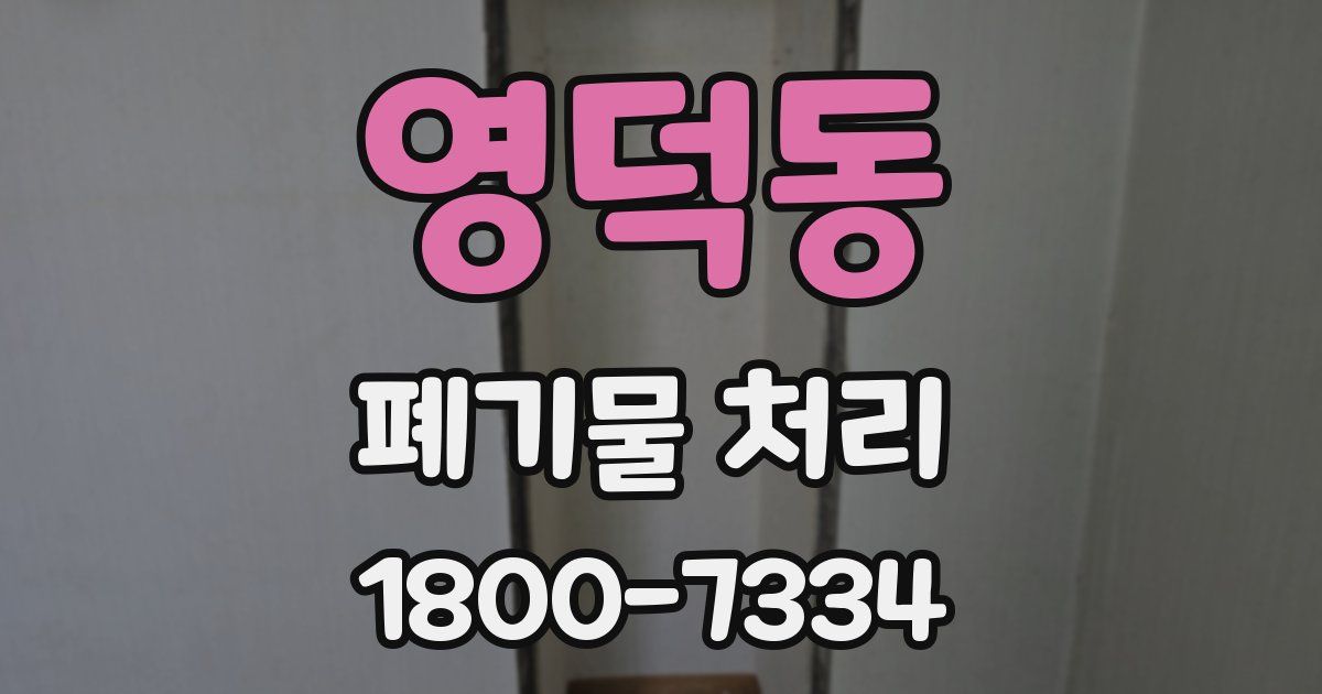 영덕동 폐기물 처리