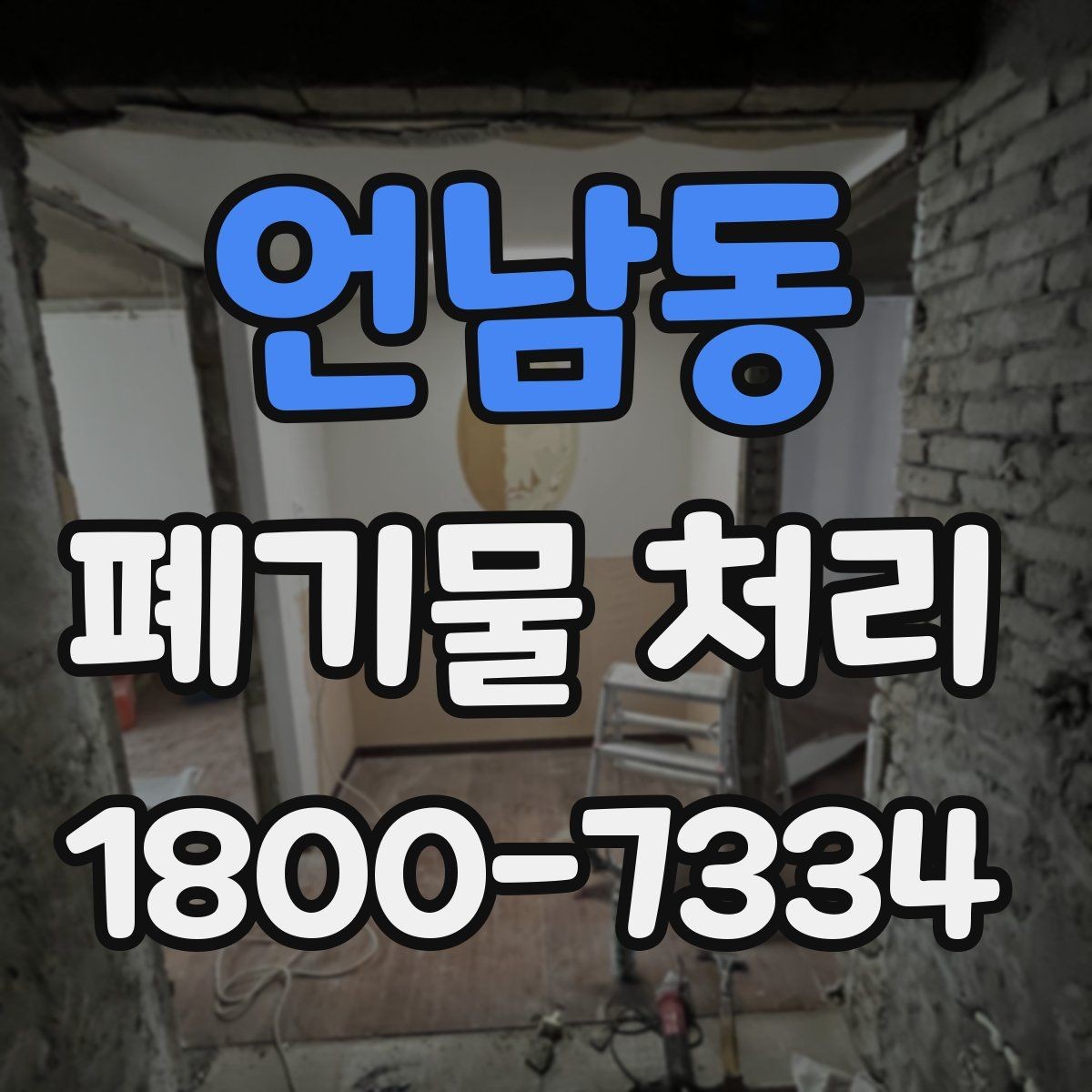 언남동 폐기물 처리 대상이 되는 품목 예시