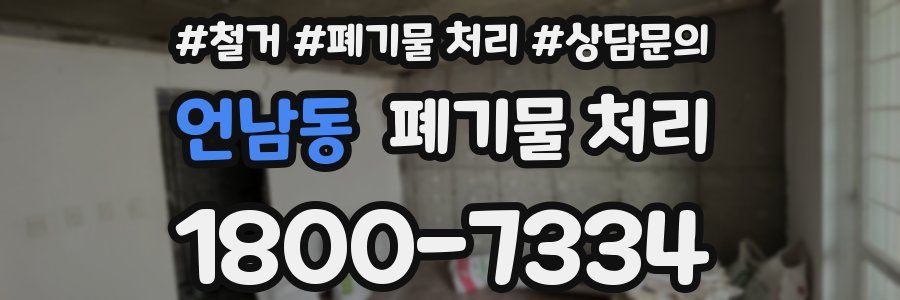 언남동 폐기물 처리