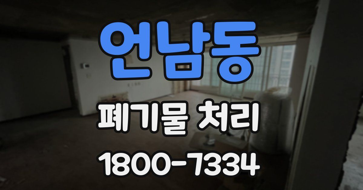 언남동 폐기물 처리