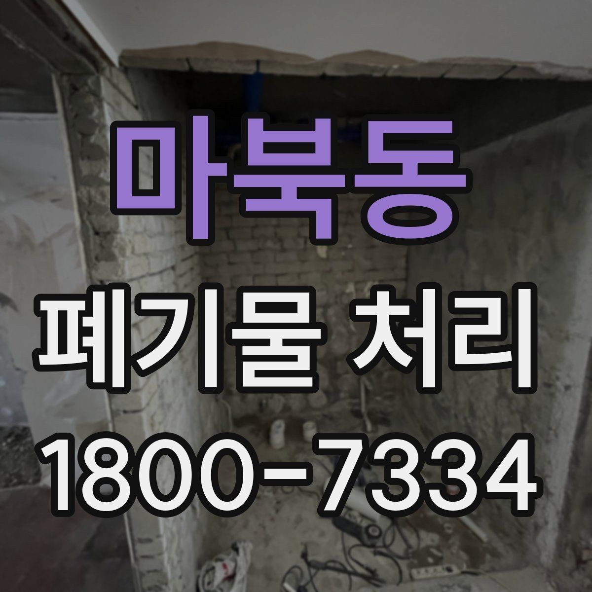 마북동 폐기물 처리 일정 조율이 중요한 이유