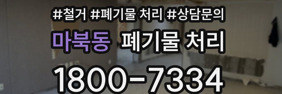 마북동 폐기물 처리