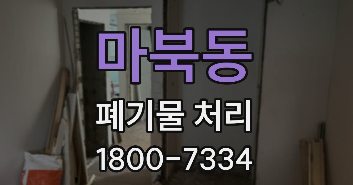 마북동 폐기물 처리