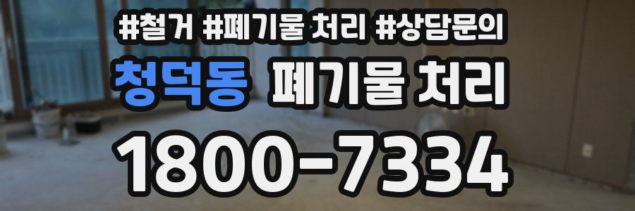 청덕동 폐기물 처리