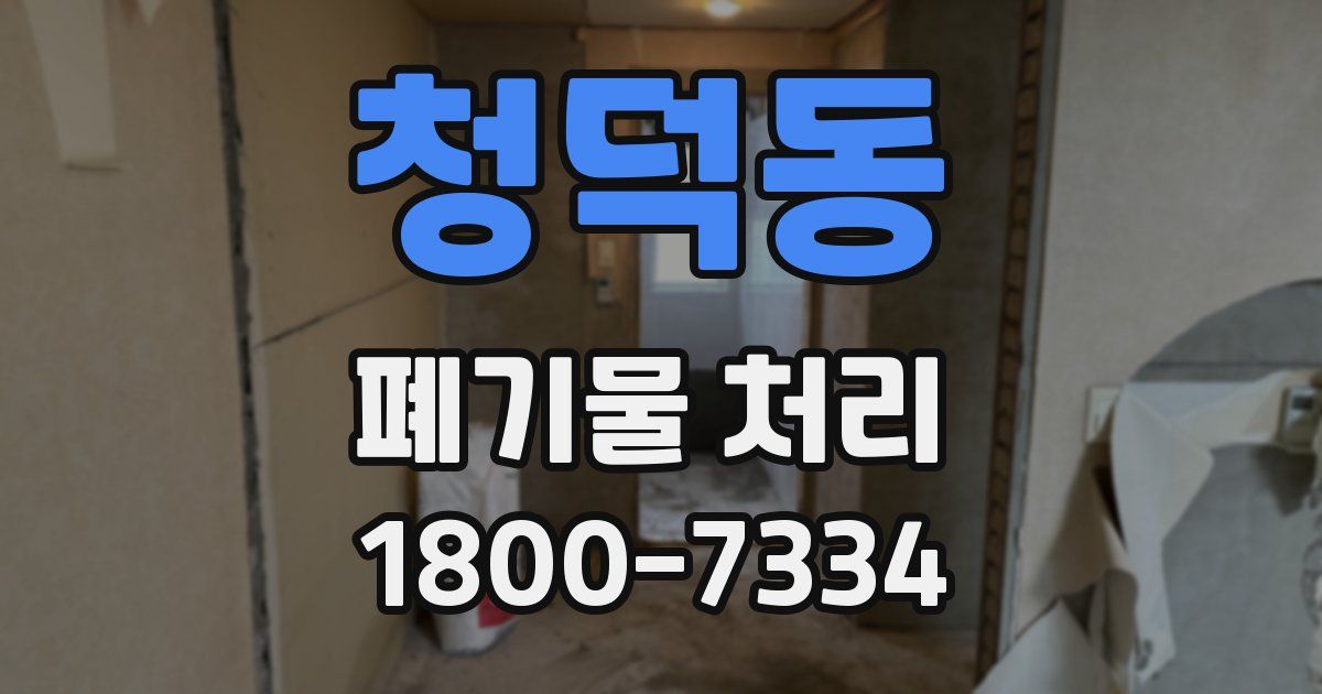 청덕동 폐기물 처리