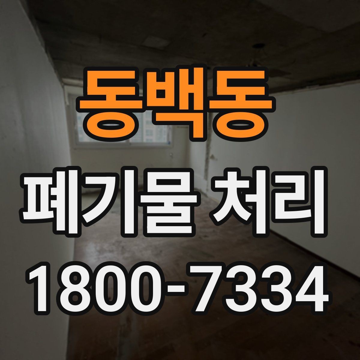 동백동 폐기물 처리 일정 잡는 실무 팁